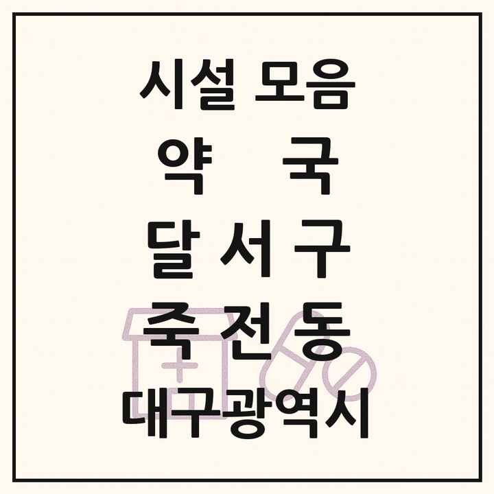 대구광역시 달서구 죽전동 약국 목록